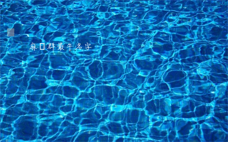 麻將群最牛名字