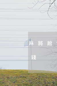 麻將館借錢不還怎么辦(開麻將館如何防止借錢)