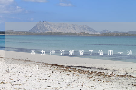 黃力律師解答了信用卡逾期(精神病信用卡逾期)
