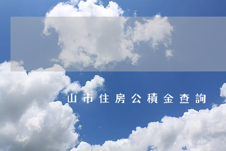 黃山市住房公積金查詢