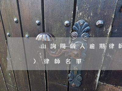 黃山詢問個人逾期律師哪家好(黃山區(qū)律師名單)