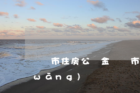 黃岡市住房公積金(黃岡市住房公積金官網(wǎng))
