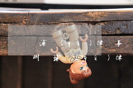 黃浦區(qū)律師事務(wù)所排名(廣州黃埔區(qū)律師事務(wù)所排名)