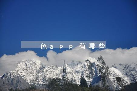 黃色app有哪些