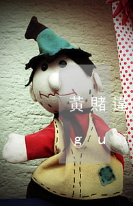 黃賭違法犯罪有關(guān)法律法規(guī)(賭博犯罪相關(guān)法律法規(guī))