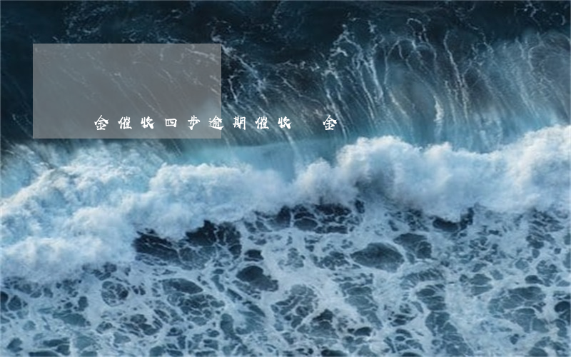 黃金催收四步（逾期催收黃金時間）