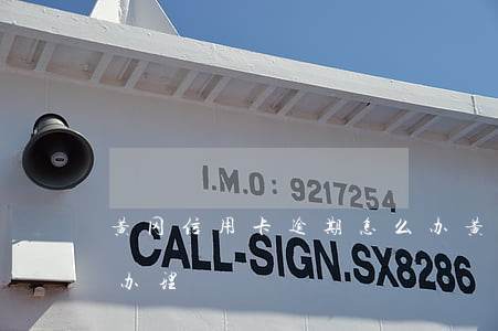 黄冈信用卡逾期怎么办(黄冈信用卡逾期怎么办理)