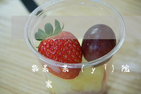 黎某訴某醫(yī)院過度醫(yī)療糾紛案