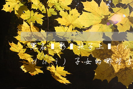 黑名單影響孩子上學(xué)嗎(失信對(duì)子女的哪些方面有影響)
