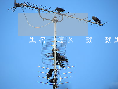 黑名單怎么貸款 貸款黑名單怎么解除