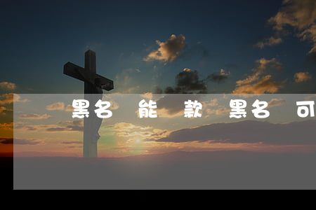 黑名單能貸款嗎 黑名單可以貸款的平臺