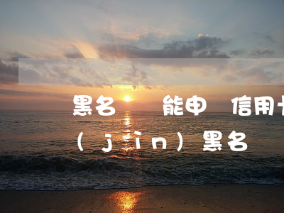 黑名單還能申請信用卡嗎（如果信用卡逾期進(jìn)黑名單）