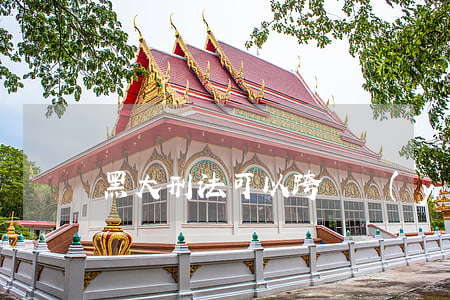 黑大刑法可以跨專業(yè)考嗎