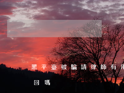黑平臺被騙請律師有用嗎(被黑平臺騙了能追回嗎)