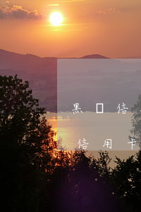 黑戶信用卡逾期需要還利息嗎-黑戶還用還信用卡嗎