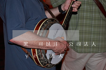 黑戶可以注冊公司法人嗎(黑戶可以做企業(yè)法人嗎)