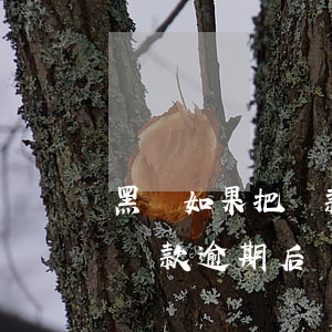 黑戶如果把貸款還清了會(huì)解除嗎（貸款逾期后來還清算黑戶嗎）