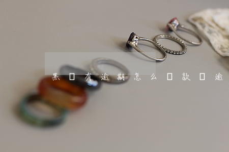 黑戶有逾期怎么貸款嗎(逾期黑戶還能貸款嗎)