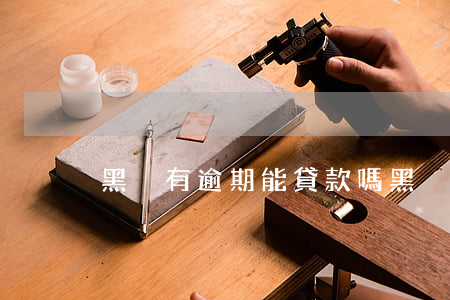 黑戶有逾期能貸款嗎 黑戶正在逾期能貸款嗎?