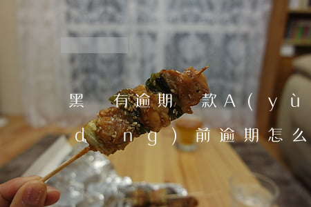 黑戶有逾期貸款A(yù)PP(黑戶有當(dāng)前逾期怎么辦理貸款)