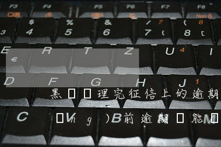 黑戶處理完征信上的逾期 征信差黑戶當(dāng)前逾期還能貸款嗎
