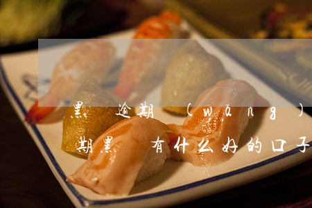 黑戶逾期網(wǎng)貸口子無信用卡(逾期黑戶有什么好的口子)