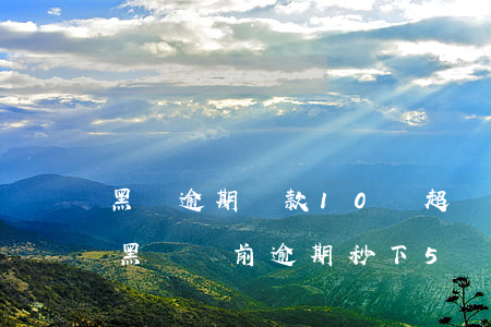 黑戶逾期貸款10萬(超級大黑戶給我下款了,黑戶當前逾期秒下5萬)