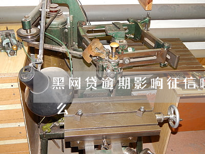 黑网贷逾期影响征信吗(黑网贷不还会影响什么)