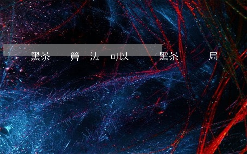 黑茶傳銷算違法嗎可以舉報嗎(黑茶傳銷騙局)