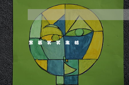 黑莓笑笑离婚
