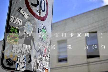黑貓投訴信用卡逾期協(xié)商還款有用嗎-黑貓投訴真的有用嗎信用卡問題