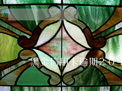黑金信用卡逾期(2016年信用卡黑名單)