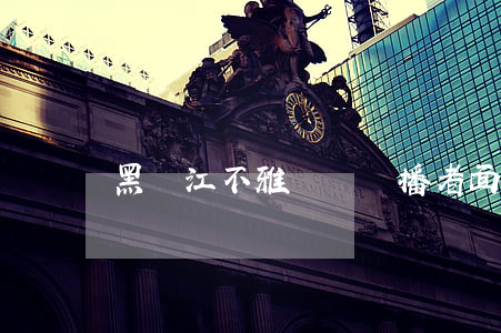 黑龍江不雅視頻傳播者面臨的法律處罰