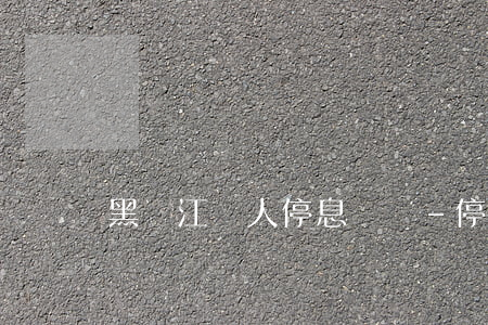 黑龍江個人停息掛賬-停息掛帳申請條件