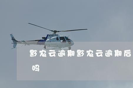 黔农云逾期 黔农云逾期后还款完了还可以借吗