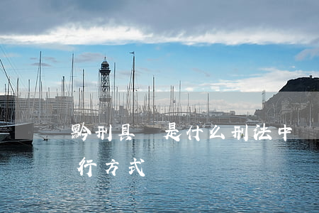 黔刑具體是什么刑法（中國死刑執(zhí)行方式）