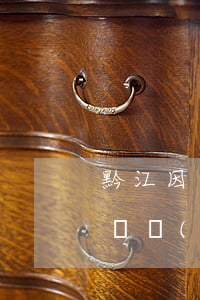 黔江因貸逾期還信用卡被凍(因逾期信用卡被凍結(jié))