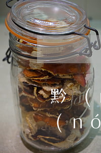 黔農(nóng)e貸逾期一天的后果(黔農(nóng)e貸逾期一天影響征信嗎)