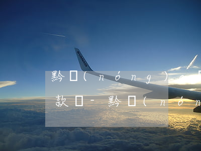 黔農(nóng)e貸逾期會自動第二次扣款嗎-黔農(nóng)e貸逾期會自動第二次扣款嗎怎么辦