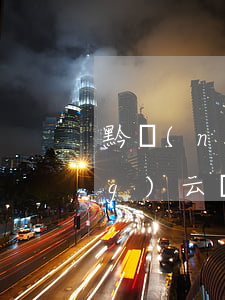 黔農(nóng)云花唄逾期(黔農(nóng)云貸款逾期)