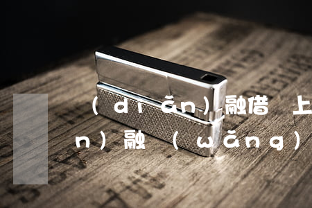 點(diǎn)融借貸上征信嗎（點(diǎn)融網(wǎng)逾期上征信么）