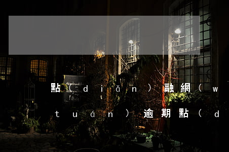 點(diǎn)融網(wǎng)新手團(tuán)逾期（點(diǎn)融網(wǎng)新手團(tuán)逾期）
