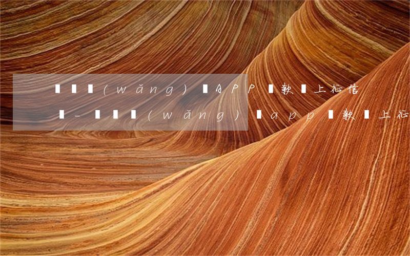 點擊網(wǎng)貸APP還款會上征信嗎-點擊網(wǎng)貸app還款會上征信嗎