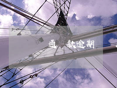 點點通貸款逾期兩個月