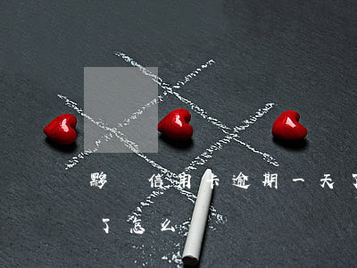 黟縣信用卡逾期一天了(黟縣信用卡逾期一天了怎么辦)
