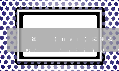 黨建黨內(nèi)法律法規(guī)制度(黨內(nèi)法規(guī)制度有哪些)