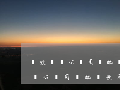 黨政機關公務用車配備使用管理辦法，黨政機關公務用車配備使用管理辦法車輛價格組成