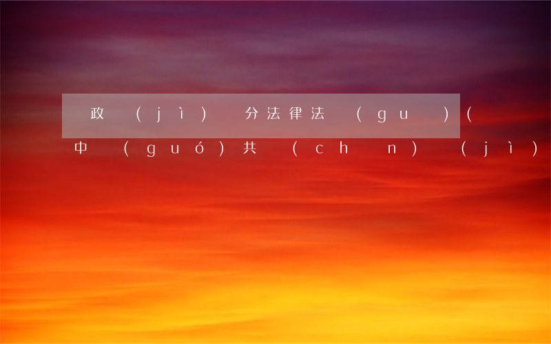 黨政紀(jì)處分法律法規(guī)(中國(guó)共產(chǎn)紀(jì)律處分條例113～125條是怎樣規(guī)定的)
