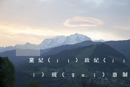 黨紀(jì)政紀(jì)法律法規(guī)規(guī)章制度(黨紀(jì)處分條例34條規(guī)定)
