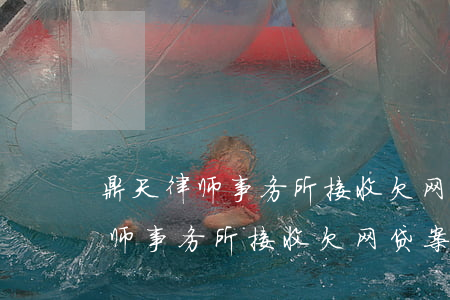 鼎天律师事务所接收欠网贷案件吗-鼎天律师事务所接收欠网贷案件吗是真的吗